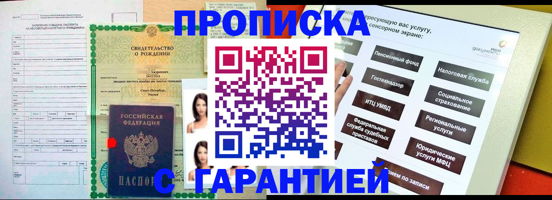 прописка гарантия в Избербаше